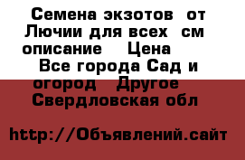 Семена экзотов  от Лючии для всех. см. описание. › Цена ­ 13 - Все города Сад и огород » Другое   . Свердловская обл.